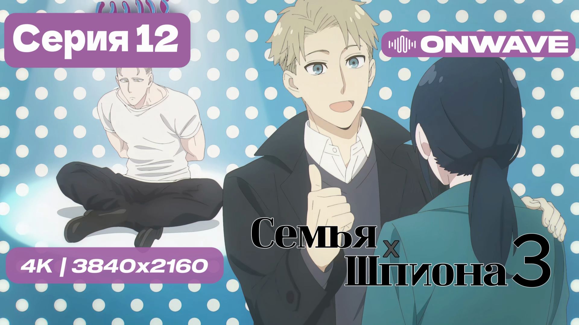 [4K] Семья шпиона 3 - Серия 12 [OnWave] смотреть онлайн