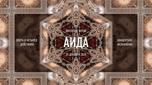 LIVE: Верди — «Аида» || Verdi — Aida