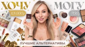 Хoчу VS Могу | косметика люкс против бюджета