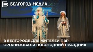 В Белгороде для жителей ПВР организовали новогодний праздник