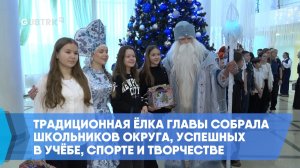 Традиционная ёлка главы собрала школьников округа, успешных в учёбе, спорте и творчестве
