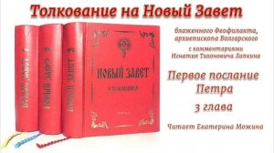 3. Первое послание Апостола Петра, толкование III глава.