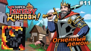 Огненный демон   |   Super Fantasy Kingdom   |   #11