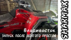 ЗАПУСК ПОСЛЕ ДОЛГОГО ПРОСТОЯ SHARMAX 1100 FORCE #motosnab #sharmax #квадроцикл #atv #atvvlog #moto