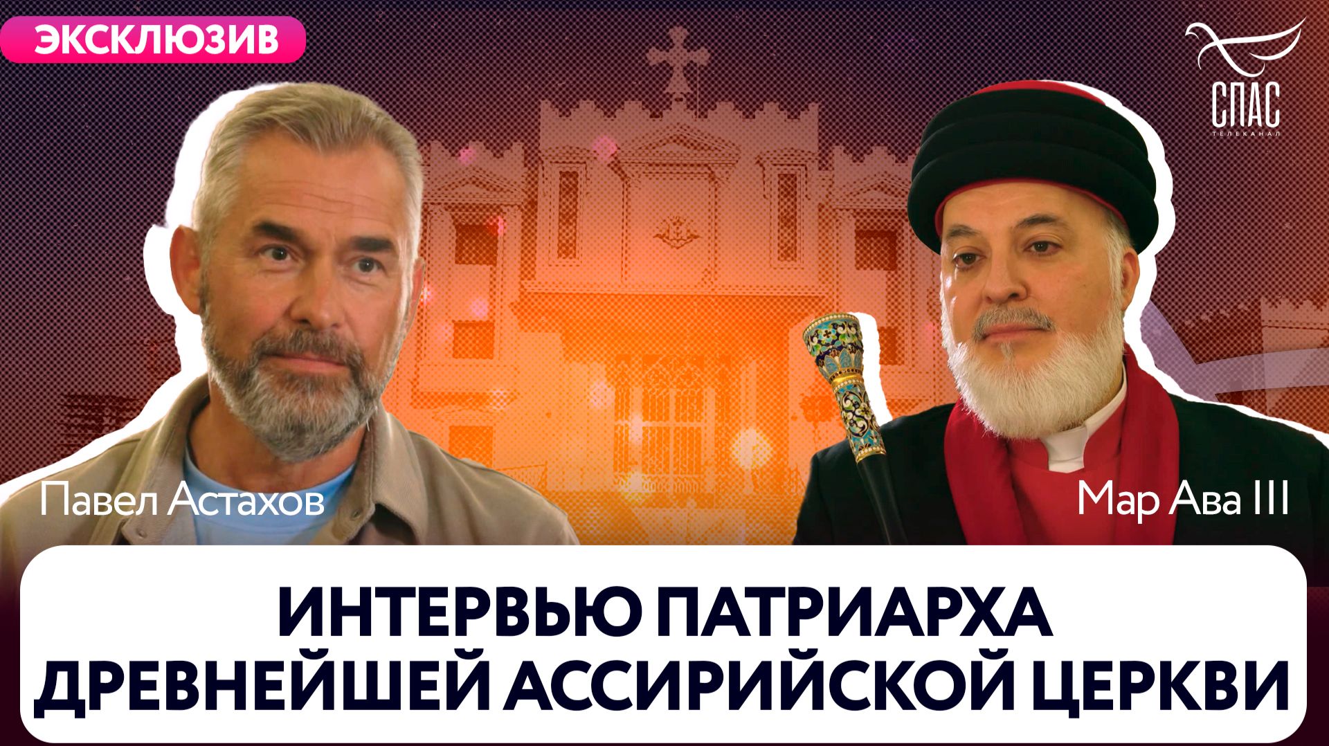 Интервью патриарха древнейшей ассирийской церкви