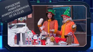 Городские новости Анжеро-Судженска от 24.12.25