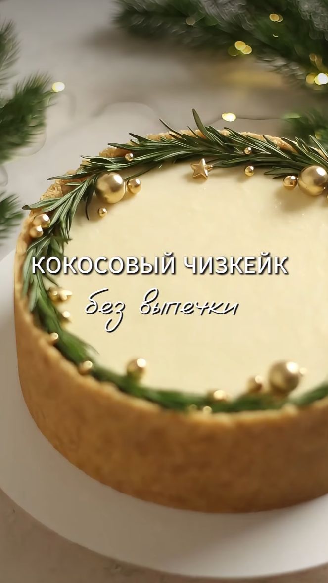 КОКОСОВЫЙ ЧИЗКЕЙК БЕЗ ВЫПЕЧКИ смотреть онлайн