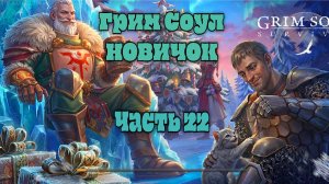 Грим соул прохождение новый новичок часть 22 2025