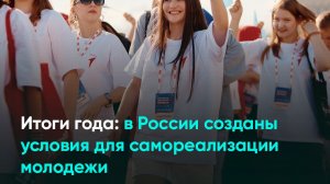 Итоги года: в России созданы условия для самореализации молодежи