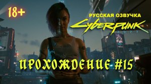 Киберпанк 2077. Русская озвучка. Прохождение #15