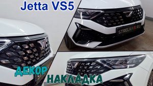 Декоративные элементы для JETTA VS5 (I) с 2019г.в.