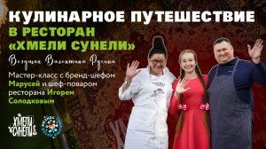 Готовим с бренд-шефом Марусей и шеф-поваром Игорем Солодковым | Бизнес глазами детей