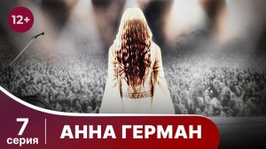 Анна Герман. Серия 7. Драма. Смотреть онлайн