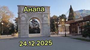 Анапа 24.12.2025