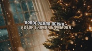 НОВОГОДНЯЯ ПЕСНЯ  стихи Галины Ефимовой, муз.- ИИ