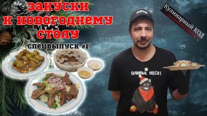 ТОП-3 Новогодних закуски: Заливное, Салат и Нежнейший Паштет!