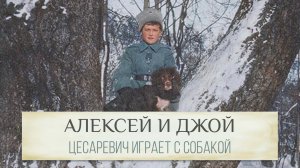 Цесаревич Алексей перед арестом играет с собакой