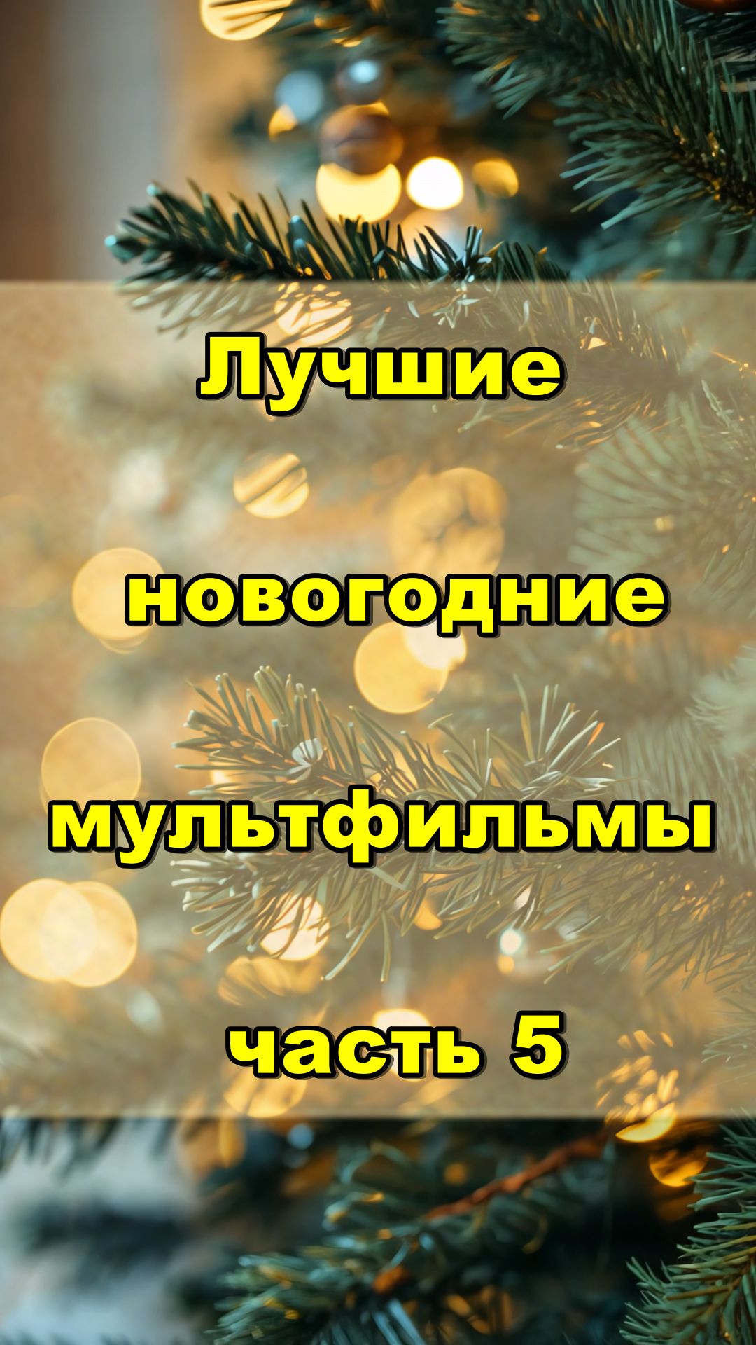 Лучшие новогодние мультфильмы часть 5 смотреть онлайн