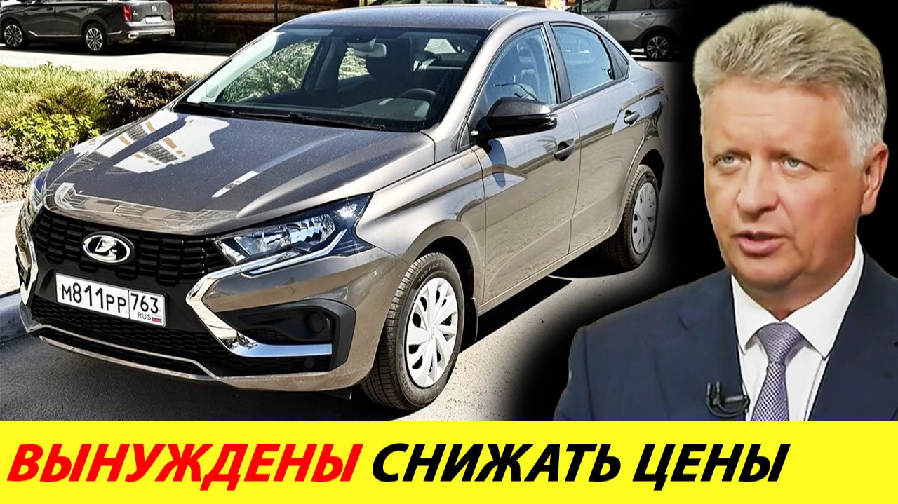 Автоваз обвинил покупателей: из-за вас придётся снижать цены смотреть онлайн