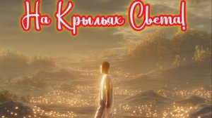 На крыльях света! Премьера трека!