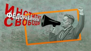 Свобода и воля к власти, или В чём заключается смысл жизни | Фёдор Бирюков