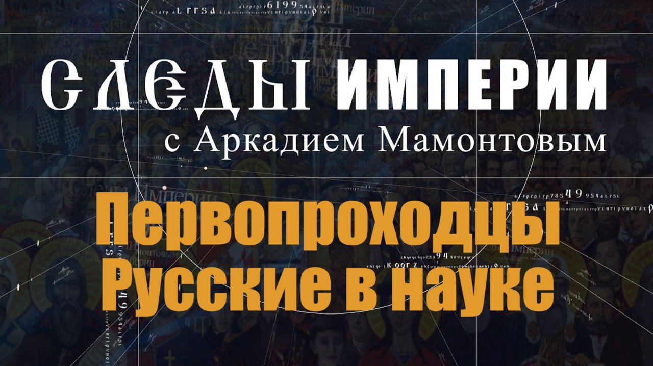 Первопроходцы. Русские в науке. Следы Империи с Аркадием Мамонтовым смотреть онлайн