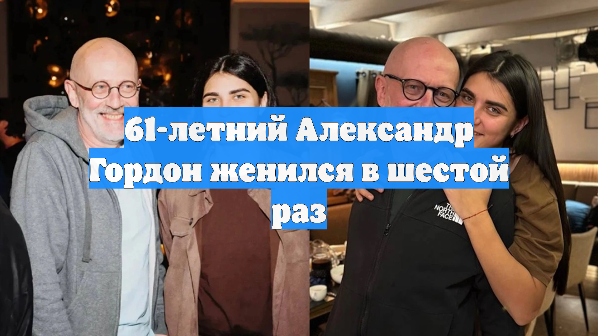 Гордон собрался в ЗАГС с девушкой, которая моложе его почти на 40 лет смотреть онлайн