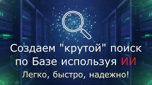 Легко создать расширенный поиск с использованием нейросети и Вашей базы