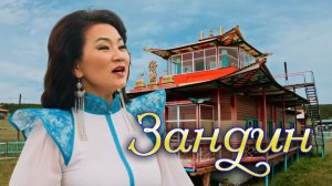 Билигма Ринчинова «Зандин»