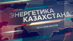 «Энергетика Казахстана». Зеленый вектор