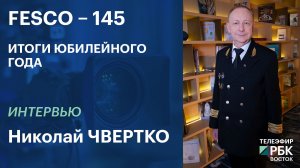 FESCO – 145: итоги юбилейного года | Интервью