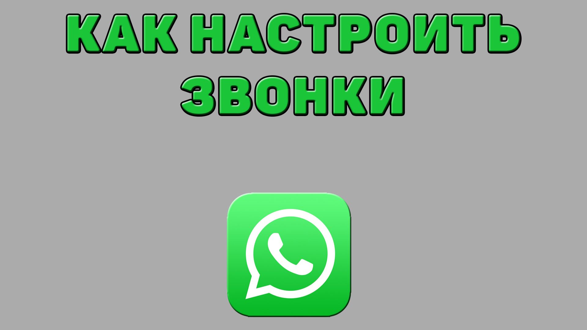 Как настроить звонки в Ватсапе смотреть онлайн