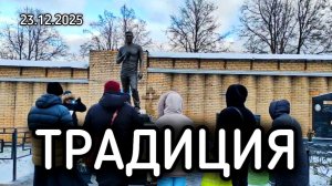 очередная встреча друзей и поклонников Юрия Шатунова на его могиле в день памяти