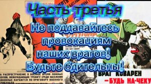 Не поддавайтесь провокациям наших врагов. Будьте бдительны! Часть третья