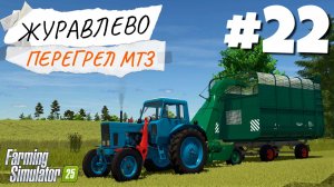 Farming Simulator 25 Журавлёво - Чипирование #22