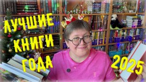 ЛУЧШИЕ книги 2025 ГОДА 🎄