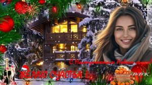 Мария Богомолова - С Новым годом друзья! (Авт.муз.клипа Виктор)