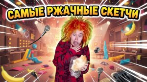 ВИДЕО, КОТОРЫЕ ЗАСТАВЯТ ВАС СМЕЯТЬСЯ🤣 #приколы #скетчи #юмор