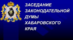 Очередное заседание Законодательной Думы Хабаровского края 24 декабря 2025 года