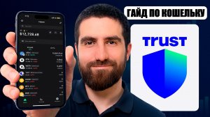 TRUST WALLET (2026) ПОЛНЫЙ ГАЙД / Инструкция по Созданию и Использованию Кошелька