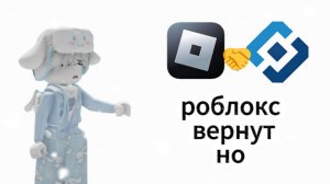 Роблокс вернут но....