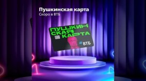 Пушкинская карта ВТБ