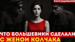 От_ДВОРЦОВ_до_ПОДВАЛОВ_тюрьмы_:_трагическая_судьба_жены_Колчака