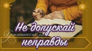 📗 "Не допускай неправды" ~ РАССКАЗ Христианский ~ 🟢 АУДИОРАССКАЗ