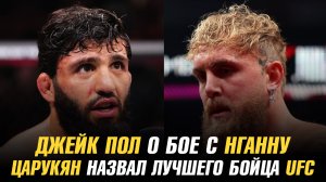 Джейк Пол о бое с Фрэнсисом Нганну / Арман Царукян назвал лучшего бойца UFC