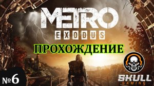 METRO EXODUS прохождение игры в 2025 года. #metro