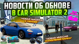 Срочные Новости Нового Обновления в Симулятор Автомобиля 2 Новая Миссия, Новый Автомобиль в Игре