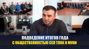Итоги года подвел и.о. главы района Ахмед Лабазанов на встрече с общественностью сел Тлох и Муни