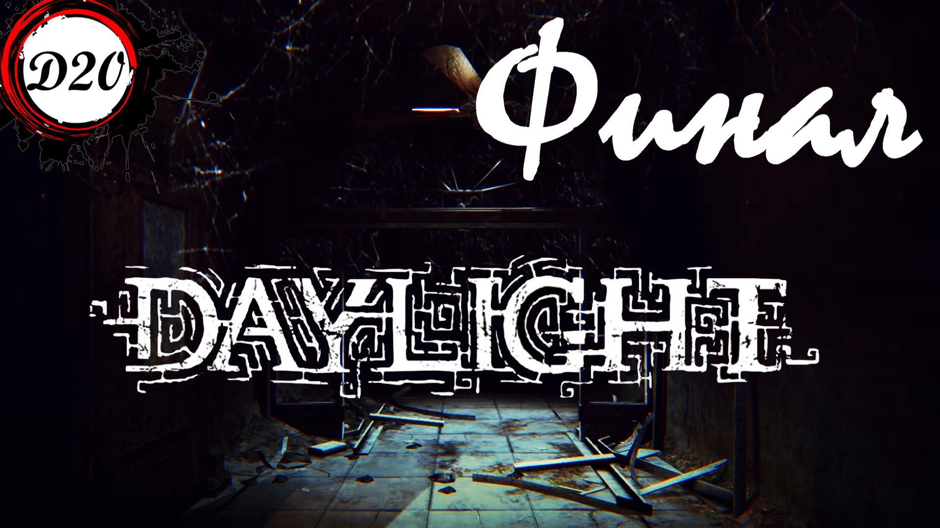 Daylight. Дневной свет. Финал.