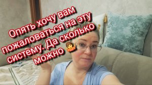 Опять жалуюсь/ да сколько можно 🤷
